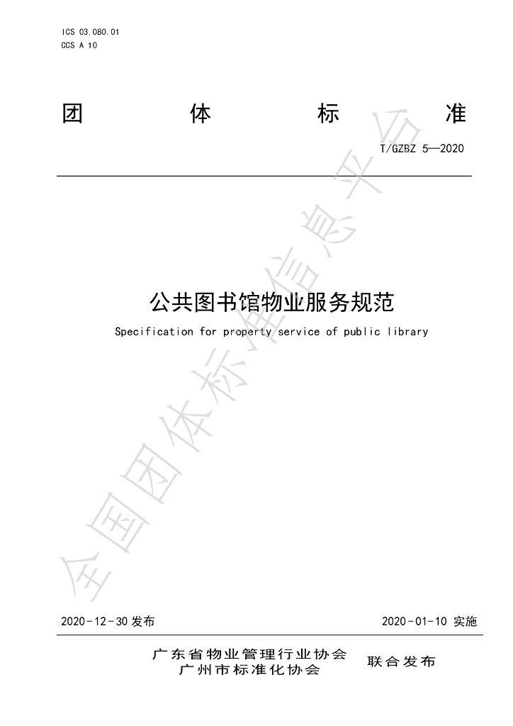 T/GZBZ 5-2020 公共图书馆<em>物业</em>服务规范