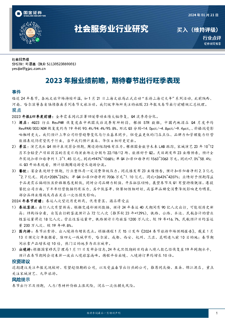 国金证券：社会服务业行业研究：2023年报业绩前瞻，期待春节出行旺季表现