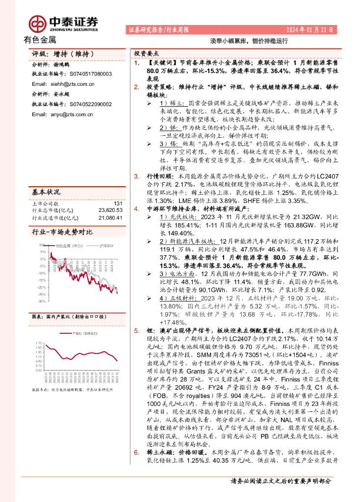 中泰证券：有色金属行业周报：淡季小幅累库，锂价持稳运行