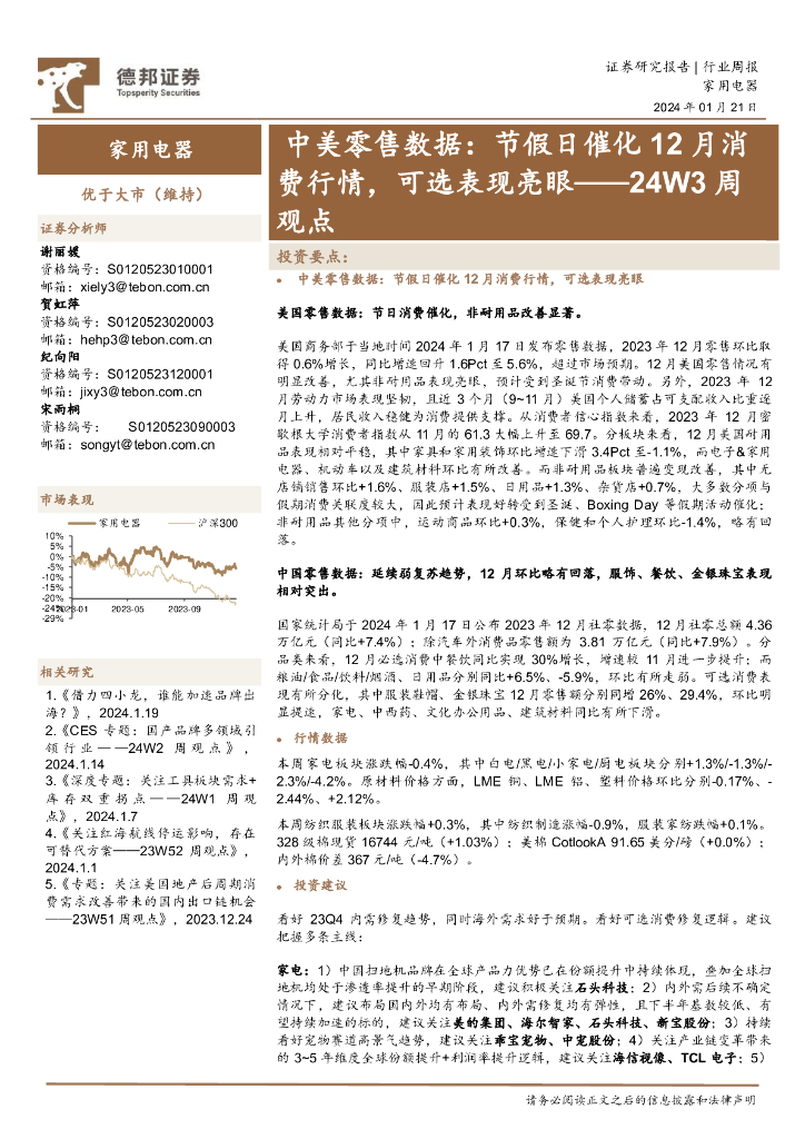 德邦证券：家用电器24W3周观点：中美零售数据：节假日催化12月<em>消费</em>行情，可选表现亮眼