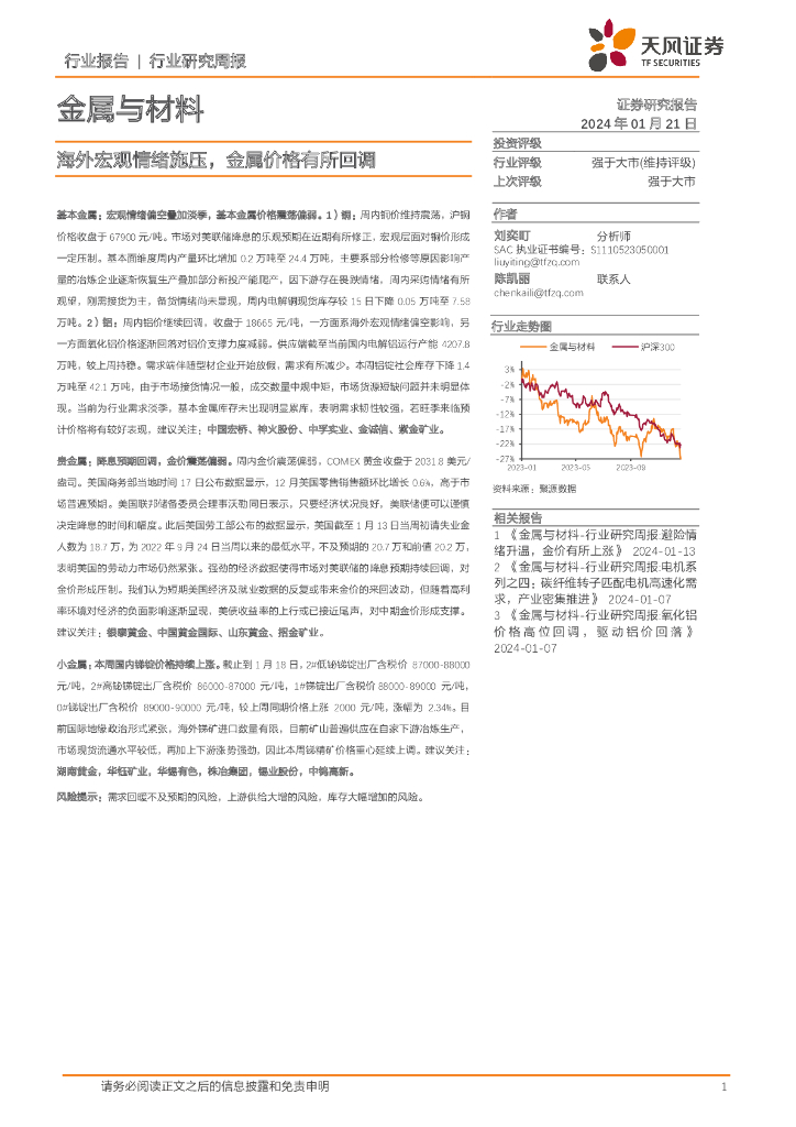 天风证券：金属与材料行业研究周报：海外宏观情绪施压，金属价格有所回调