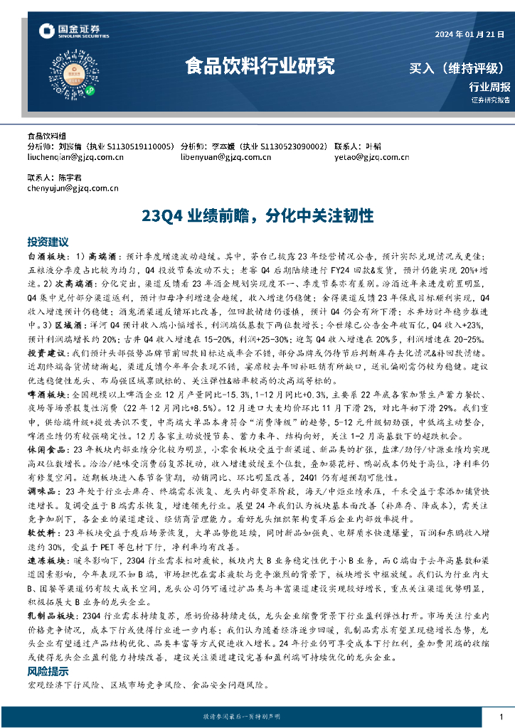 国金证券：食品饮料行业研究：23Q4业绩前瞻，分化中关注韧性