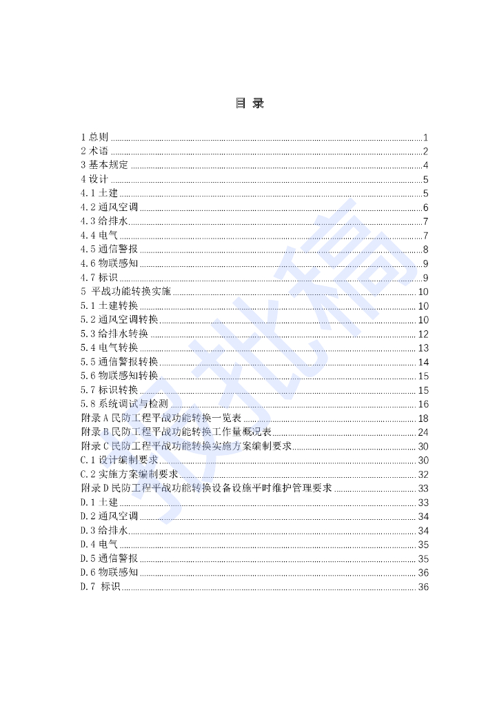 DG/TJ 08-2429-2023 民防工程平战功能转换技术标准