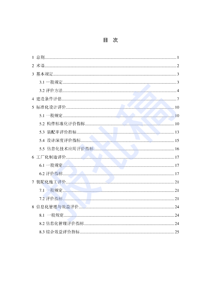 DG/TJ 08-2424-2023 桥梁工业化评价标准