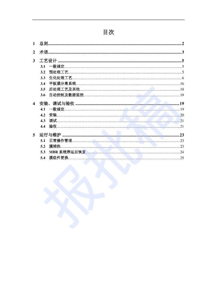 DG/TJ 08-2190-2023 平板膜生物反应器法污水处里工程技术标准