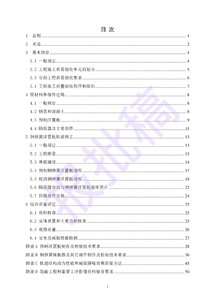 DG/TJ 08-2416-2023 城市轨道交通钢弹簧浮置板轨道施工质量验收标准