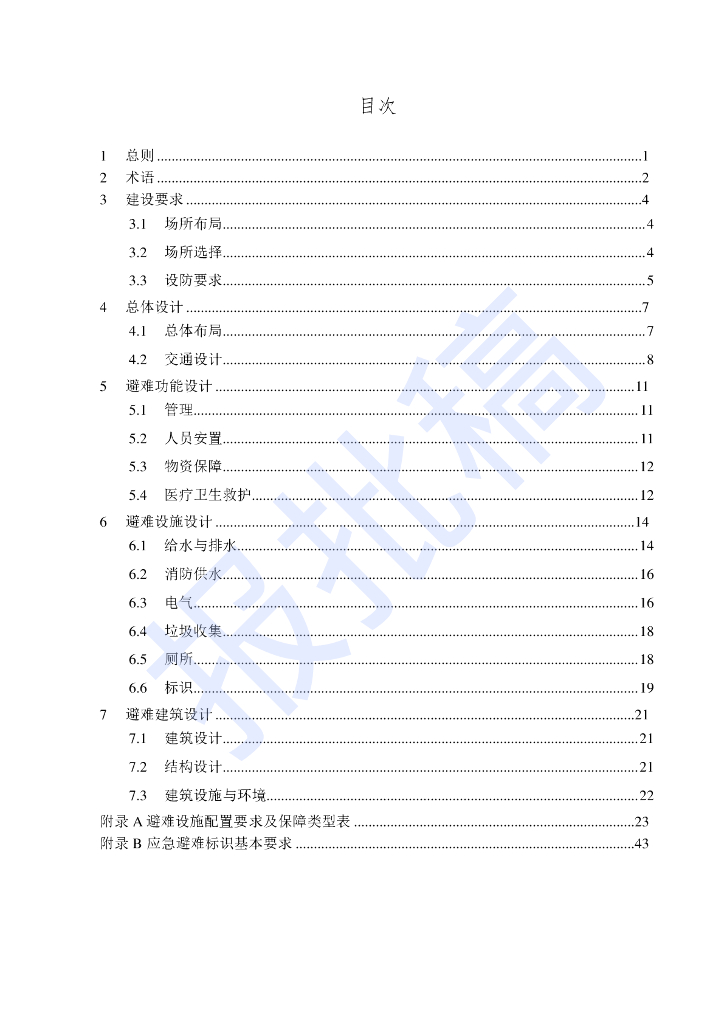 DG/TJ 08-2188-2023 应急避难场所设计标准
