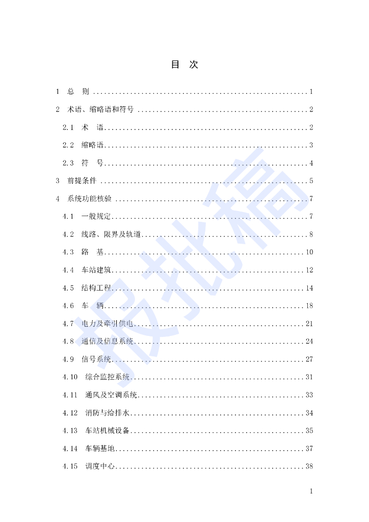 DG/TJ 08-2417-2023 市域铁路初期运营前安全评估技术标准