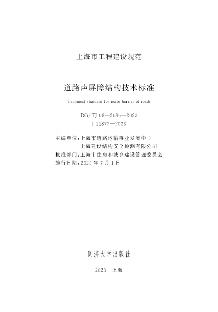 DG/TJ 08-2086-2023 道路声屏障结构技术标准
