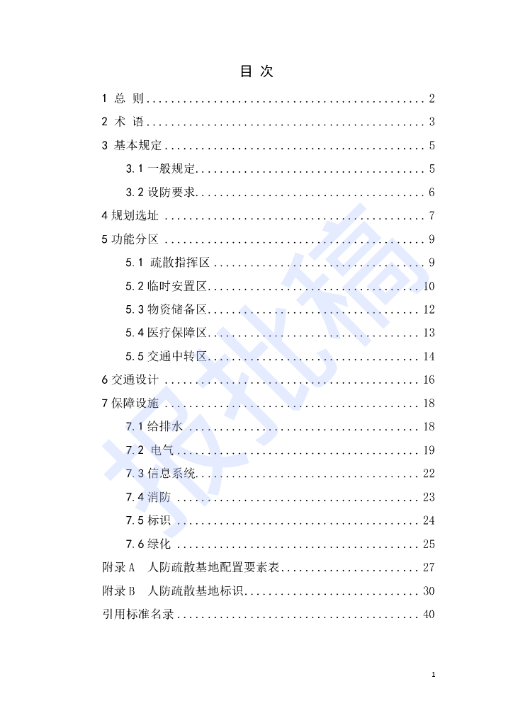 DG/TJ 08-2419-2023 人防疏散基地建设技术标准