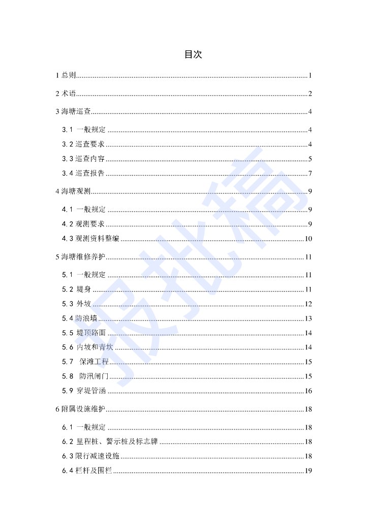 DG/TJ 08-2427-2023 海塘维修养护技术标准