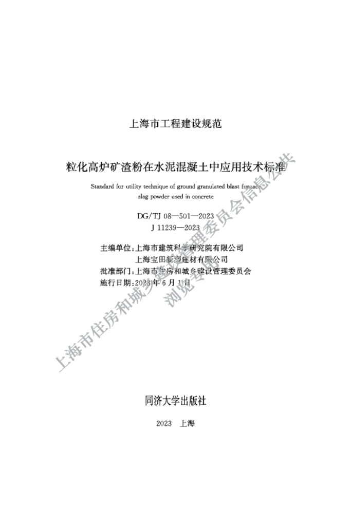 DG/TJ 08-501-2023 粒化高炉矿渣粉在水泥混凝土中应用技术标准