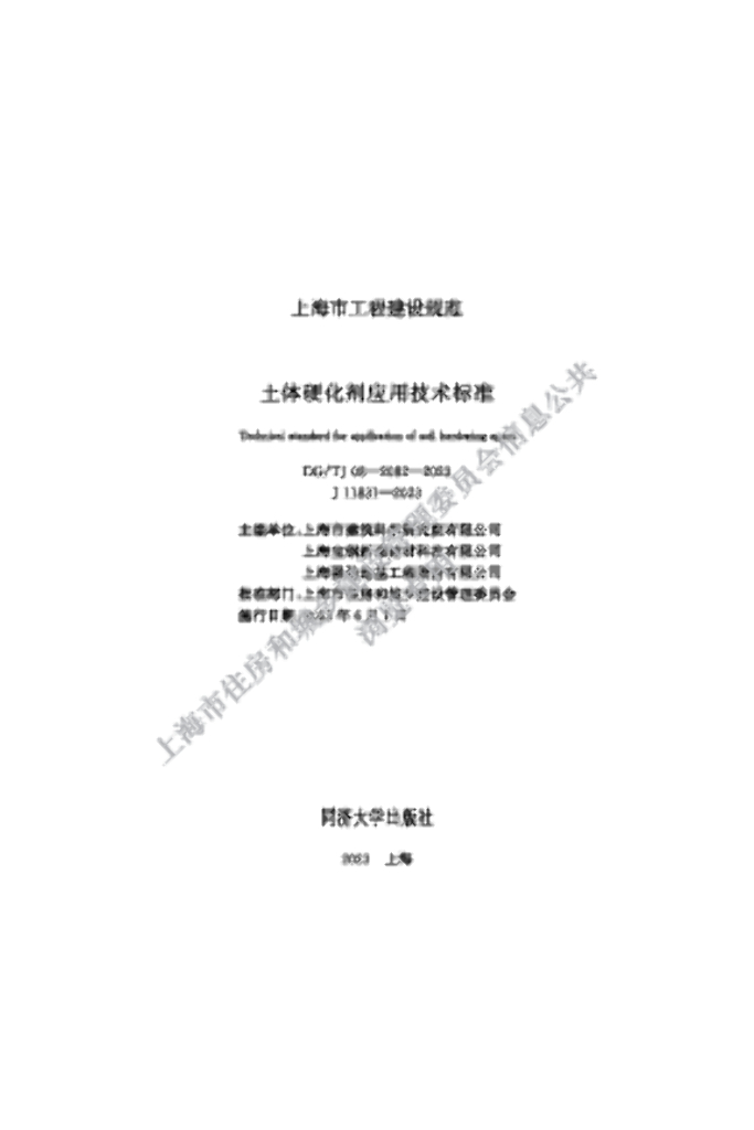 DG/TJ 08-2082-2023 土体硬化剂应用技术标准