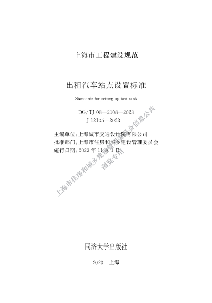 DG/TJ 08-2108-2023 出租汽车站点设置标准