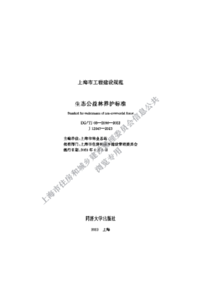 DG/TJ 08-2096-2022 生态公益林养护标准