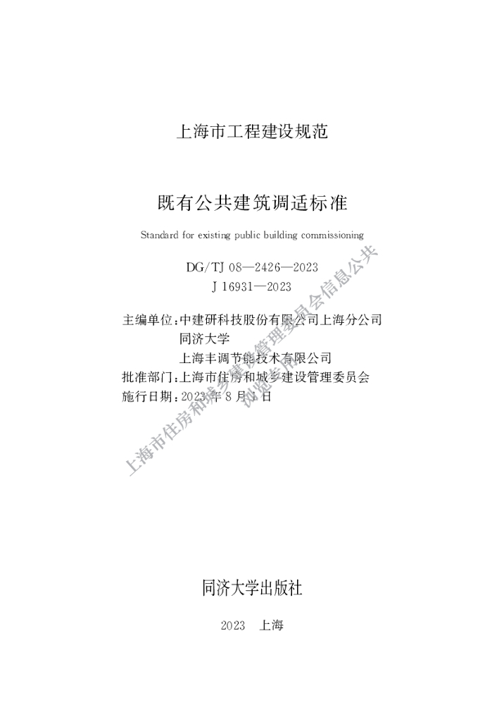 DG/TJ 08-2426-2023 既有公共建筑调适标准