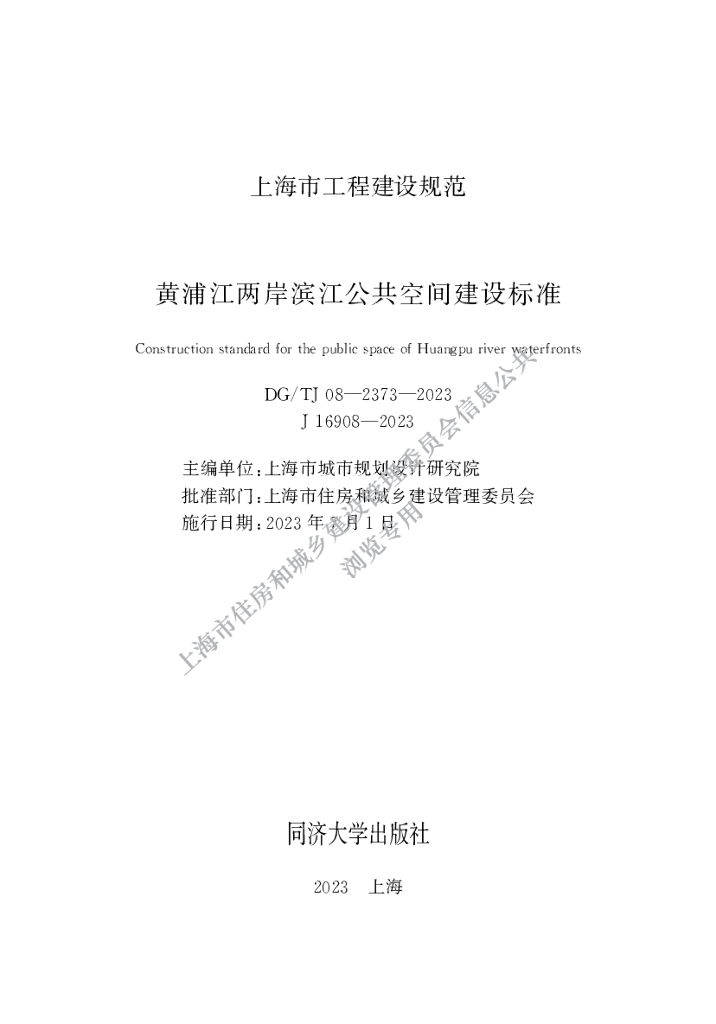 DG/TJ 08-2373-2023 黄浦江两岸滨江公共空间建设标准