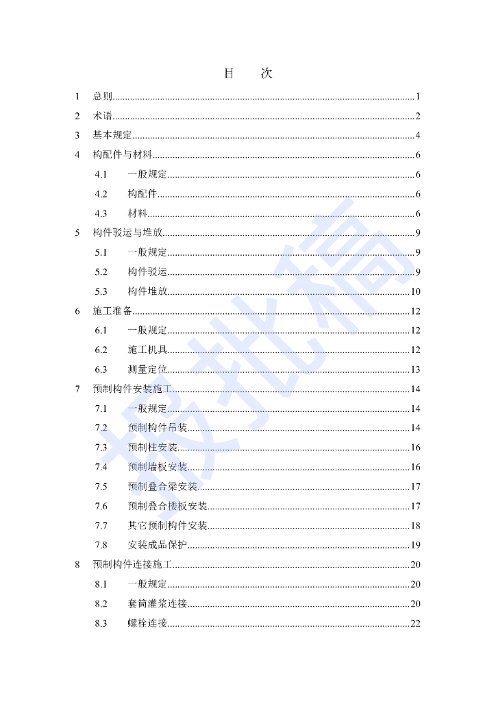 DG/TJ 08-2117-2022 装配整体式混凝土结构施工及质量验收标准