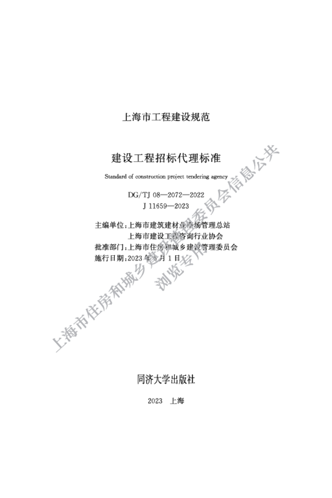 DG/TJ 08-2072-2022 建设工程招标代理标准