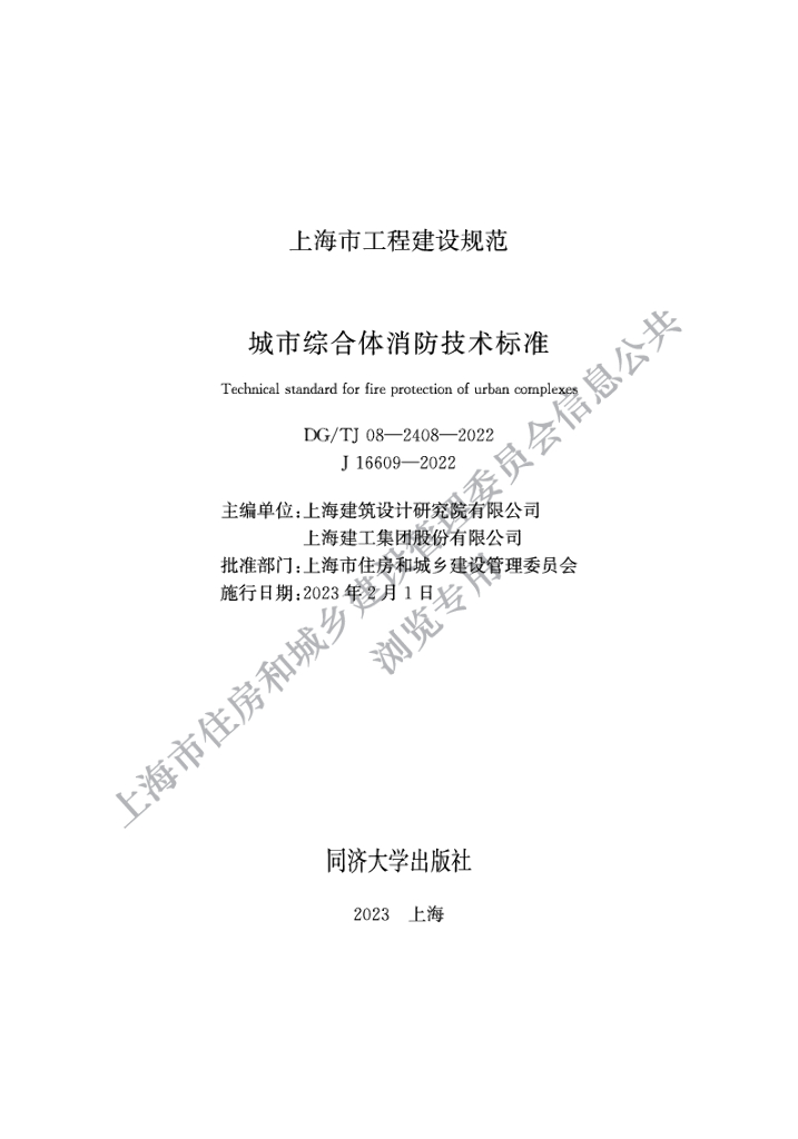 DG/TJ 08-2408-2022 上海市城市综合体消防技术标准