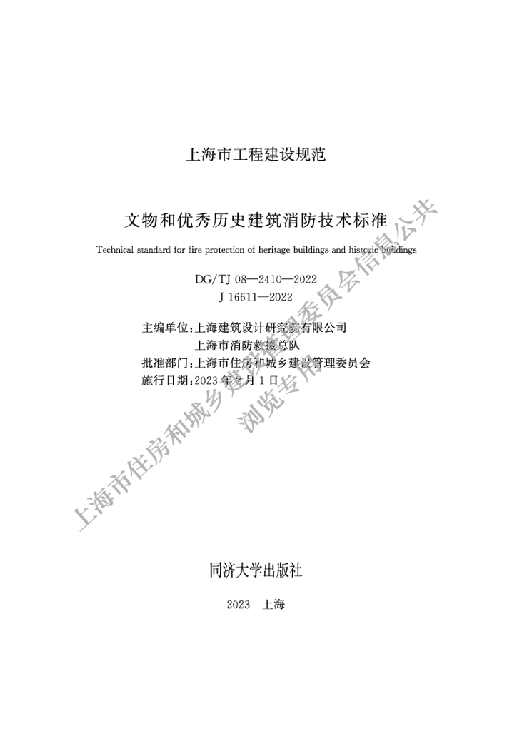 DG/TJ 08-2410-2022 上海市文物和优秀历史建筑消防技术标准