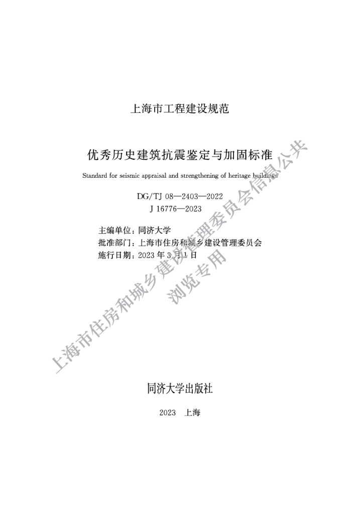 DG/TJ 08-2403-2022 上海市优秀历史建筑抗震鉴定与加固标准