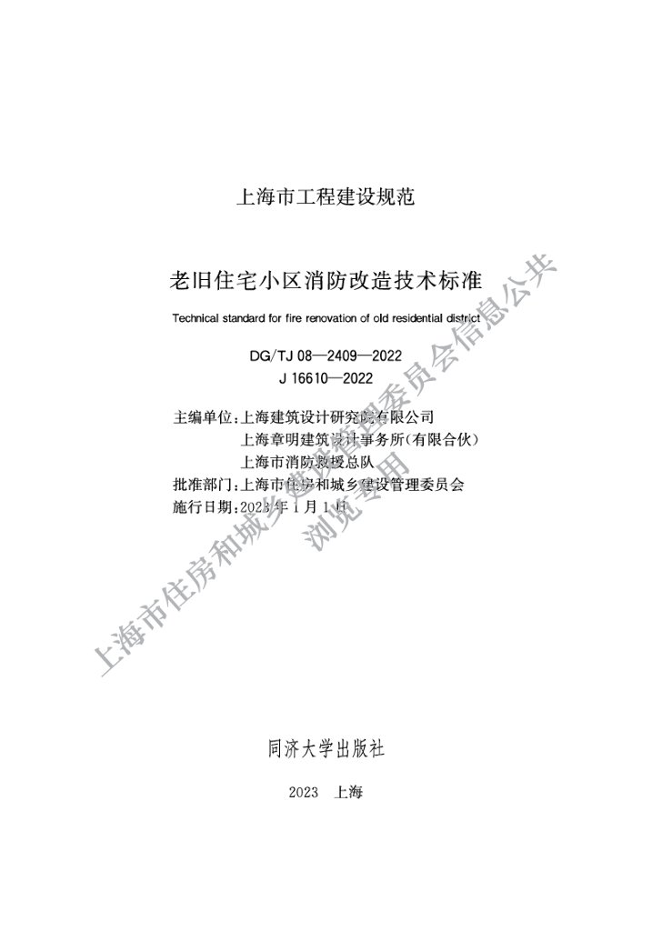 DG/TJ 08-2409-2022 上海市老旧住宅小区消防改造技术标准