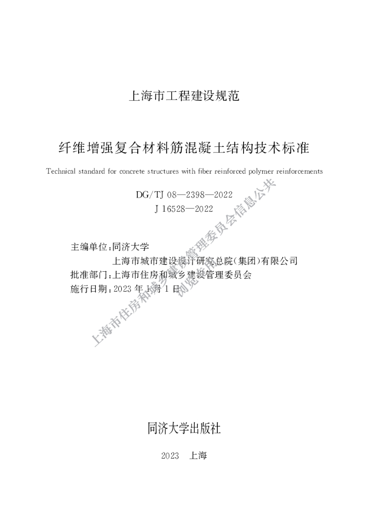 DG/TJ 08-2398-2022 纤维增强复合材料筋混凝土结构技术标准