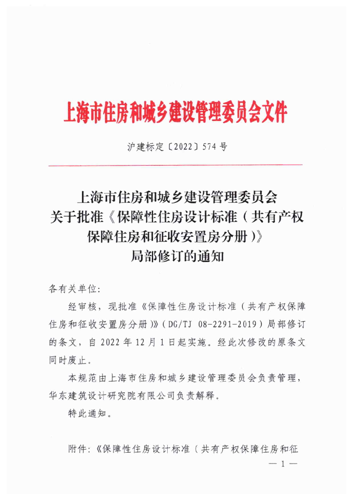 DG/TJ 08-2291-2019 保障性住房设计标准（共有产权保障住房和征收安置分册）局部修订