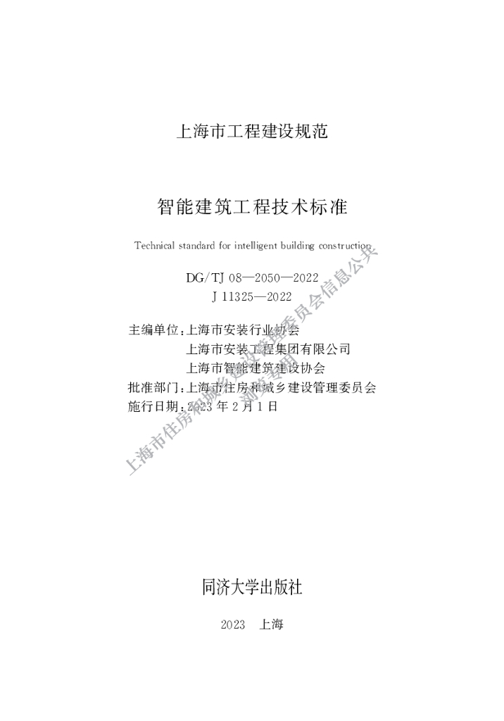 DG/TJ 08-2050-2022 上海市智能建筑工程技术标准