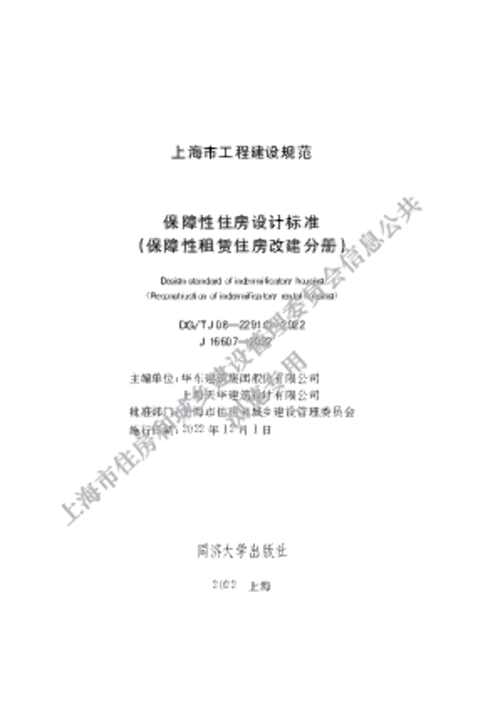 DG/TJ 08-2291C-2022 保障性住房设计标准（保障性租赁住房改建分册）