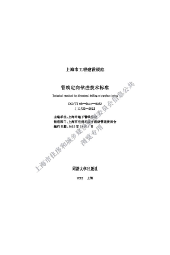 DG/TJ 08-2075-2022 管线定向钻进技术标准