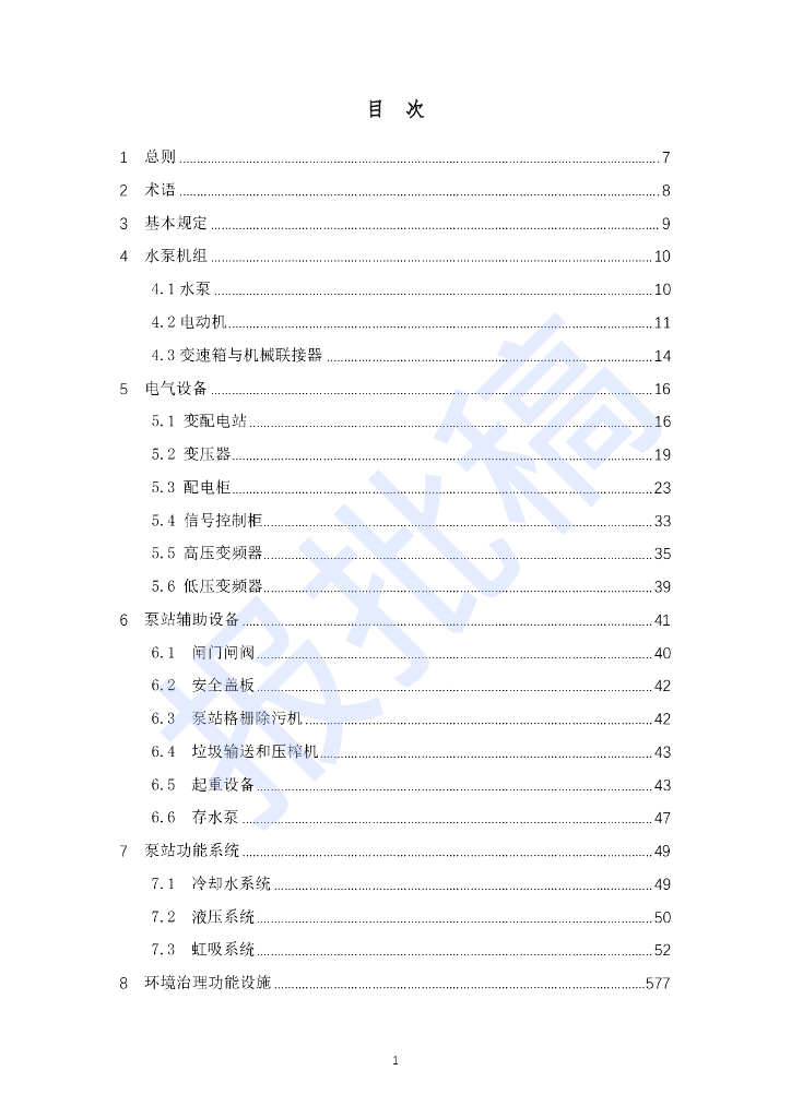 DG/TJ 08-2045-2022 大型泵站设备设施运行标准