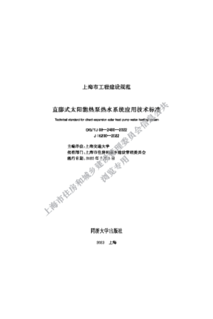 DG/TJ 08-2400-2022 直膨式太阳能热泵热水系统应用技术标准