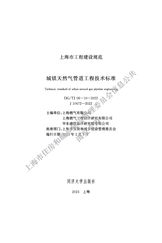 DG/TJ 08-10-2022 上海市城镇天然气管道工程技术标准