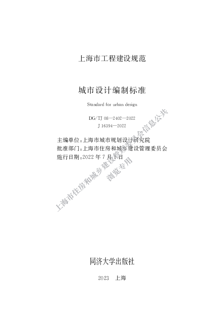 DG/TJ 08-2402-2022 城市设计编制标准