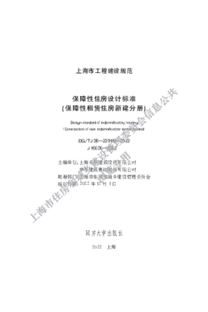 DG/TJ 08-2291B-2022 保障性住房设计标准（保障性租赁住房新建分册）