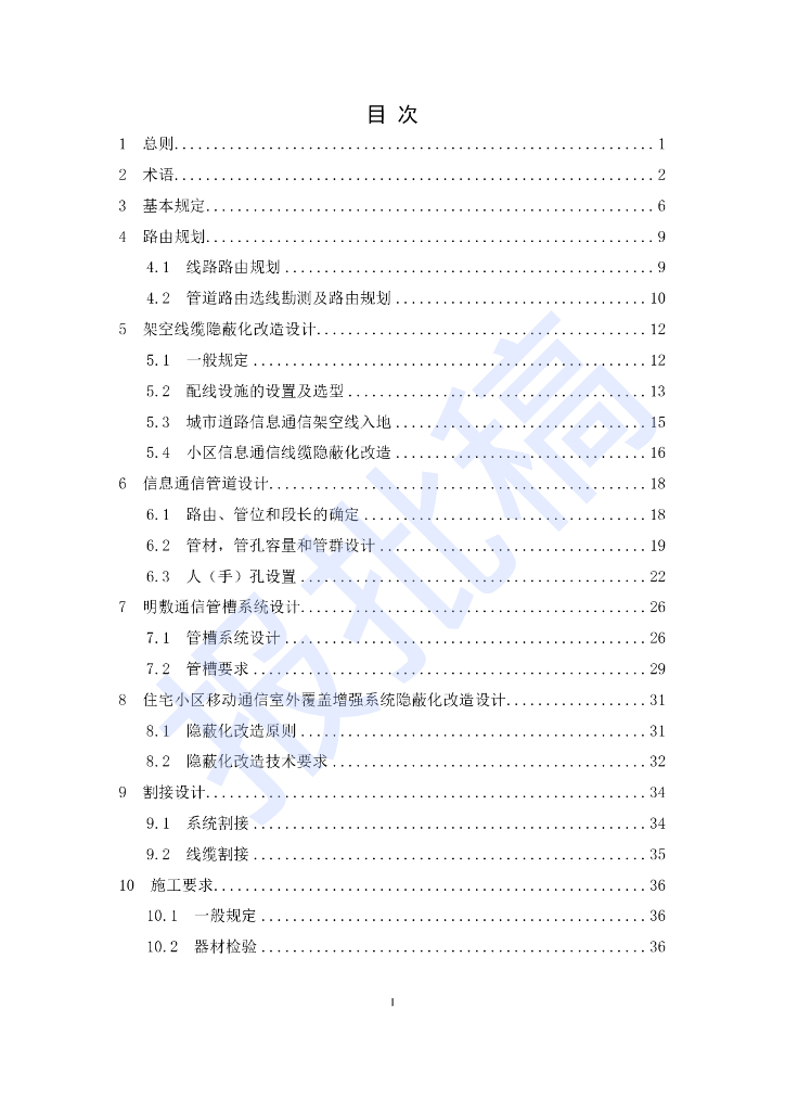 DG/TJ 08-2404-2022 信息通信架空线缆隐蔽化改造工程技术标准