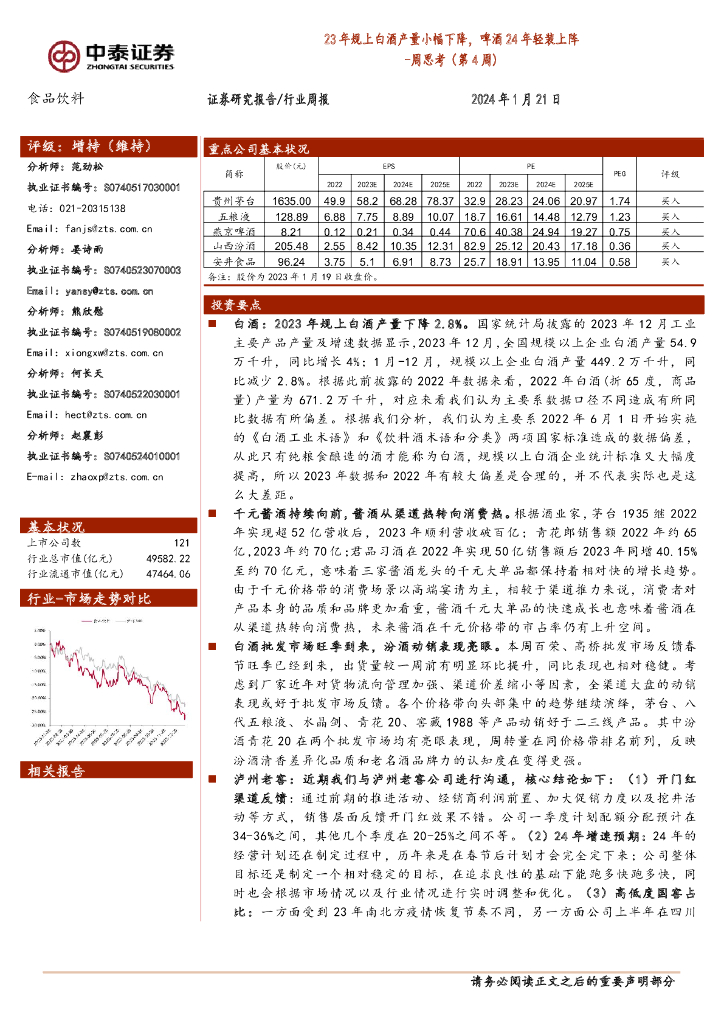 中泰证券：食品饮料周思考（第4周）：23年规上白酒产量小幅下降，啤酒24年轻装上阵