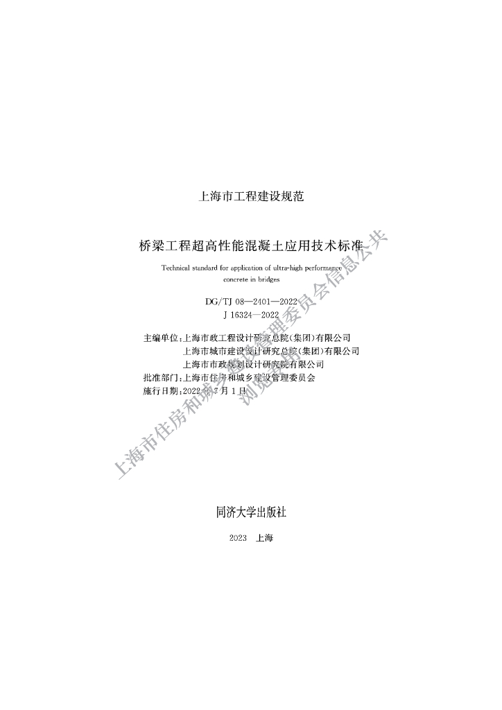 DG/TJ 08-2401-2022 上海市桥梁工程超高性能混凝土应用技术标准