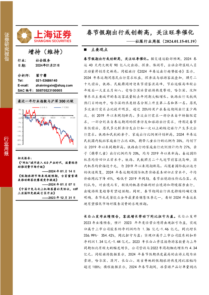 上海证券：社会服务行业周报：春节假期出行或创新高，关注旺季催化