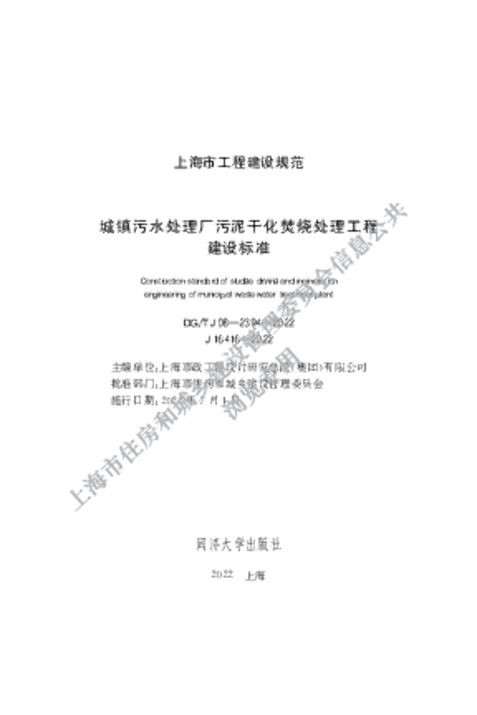 DG/TJ 08-2394-2021 城镇污水处理厂污泥干化焚烧处理工程建设标准