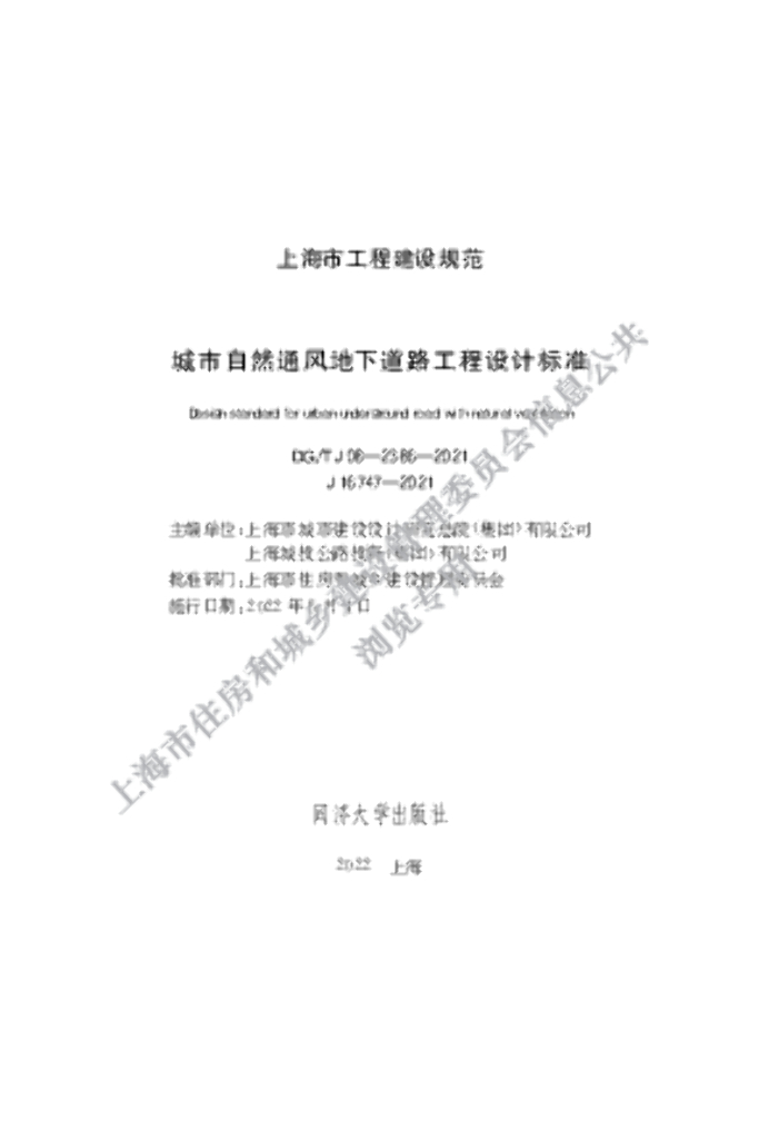 DG/TJ 08-2386-2021 城市自然通风地下道路工程设计标准