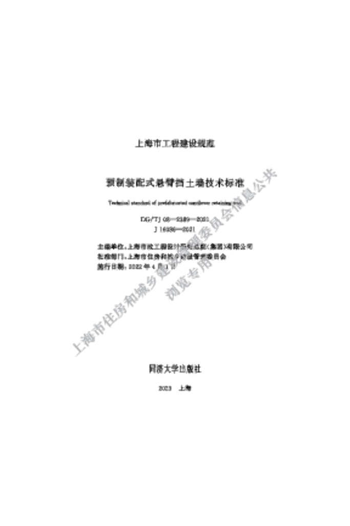 DG/TJ 08-2389-2021 预制装配式悬臂挡土墙技术标准