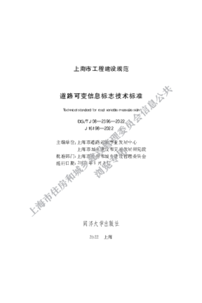 DG/TJ 08-2396-2022 道路可变信息标志技术标准