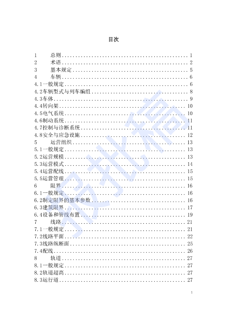DG/TJ 08-2392-2022 胶轮路轨系统设计标准