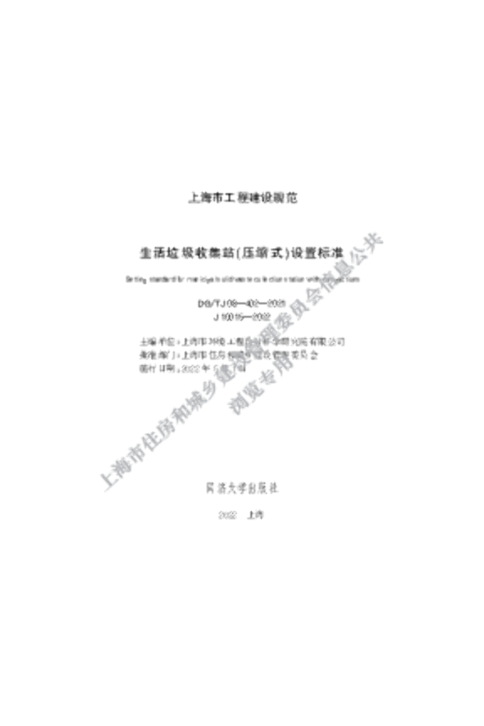 DG/TJ 08-402-2021 生活垃圾收集站（压缩式）设置标准