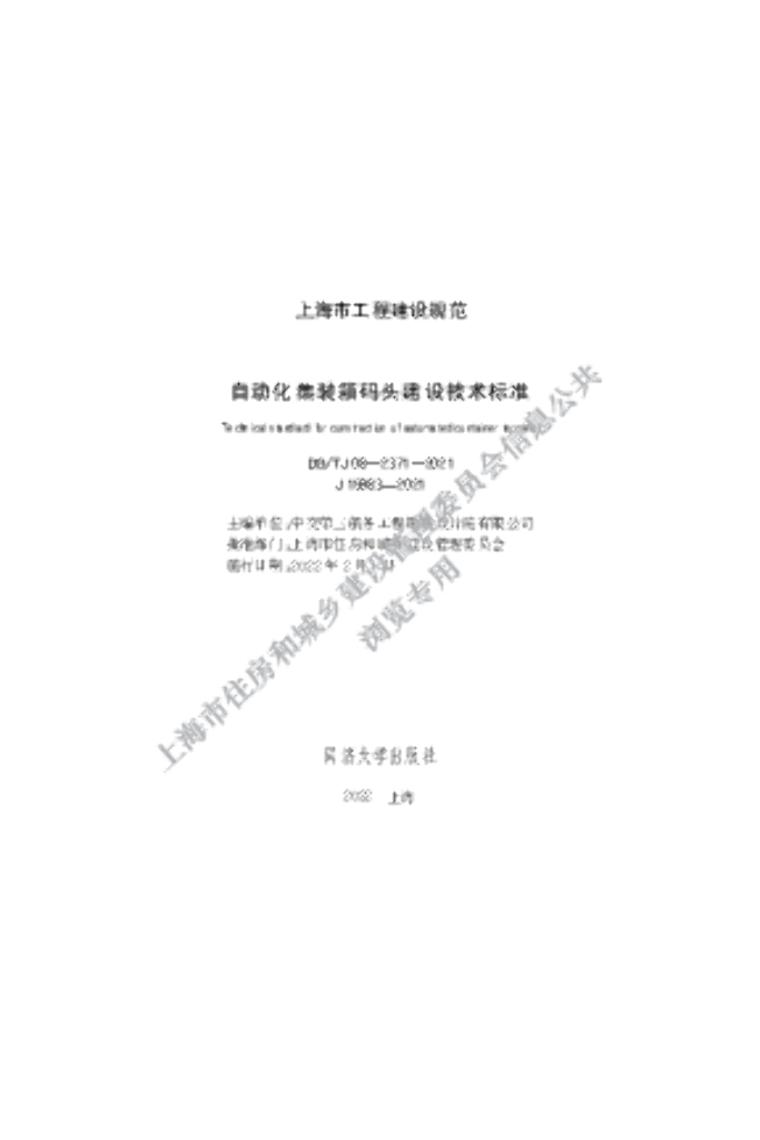 DG/TJ 08-2371-2021 自动化集装箱码头建设技术标准