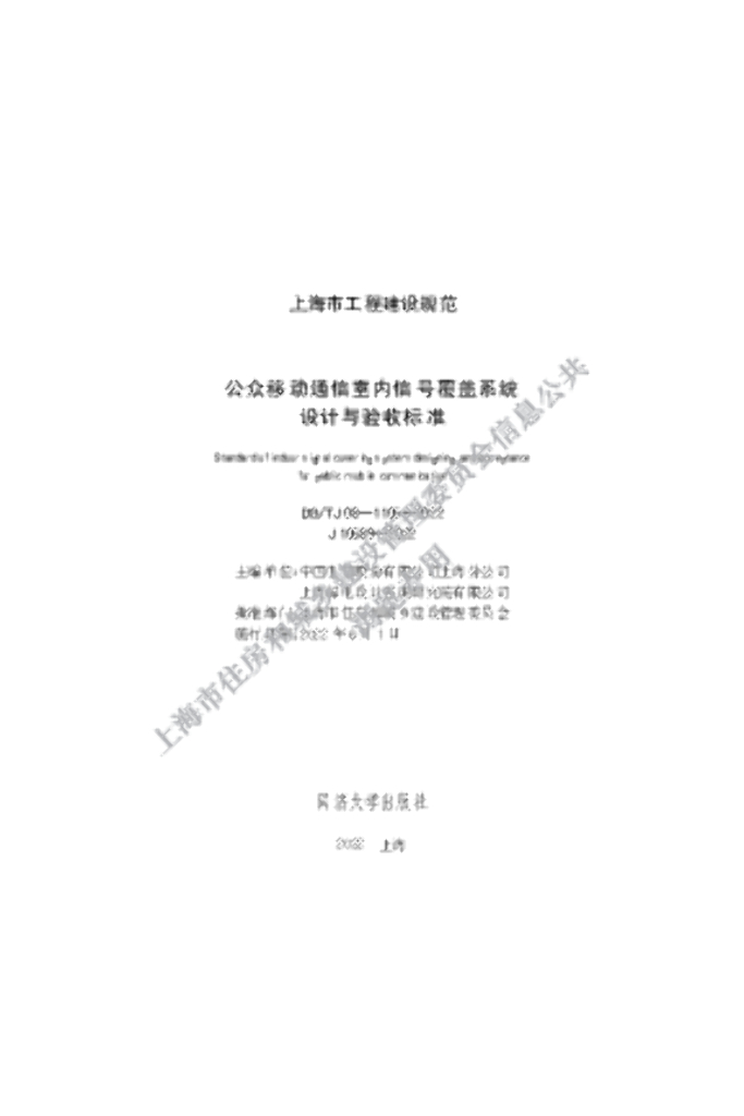 DG/TJ 08-1105-2022 公众移动通信室内信号覆盖系统设计与验收标准