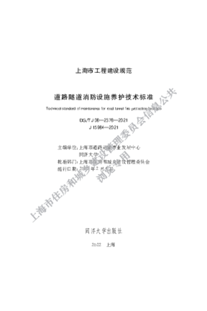 DG/TJ 08-2378-2021 道路隧道消防设施养护技术标准